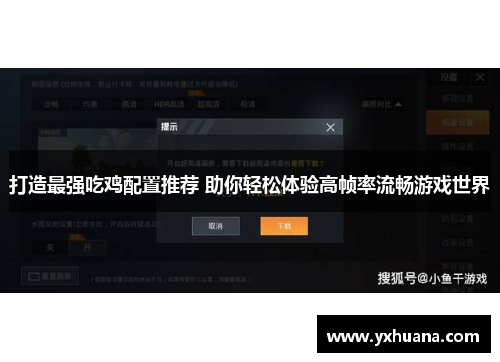 打造最强吃鸡配置推荐 助你轻松体验高帧率流畅游戏世界