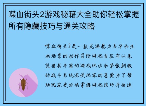 喋血街头2游戏秘籍大全助你轻松掌握所有隐藏技巧与通关攻略