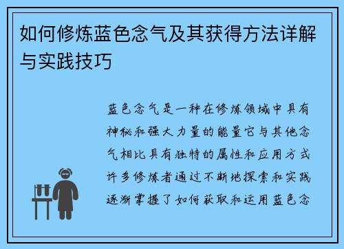 如何修炼蓝色念气及其获得方法详解与实践技巧