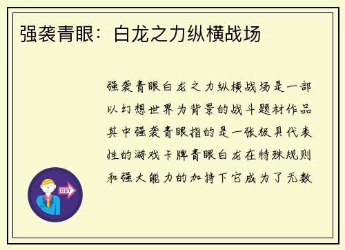 强袭青眼：白龙之力纵横战场