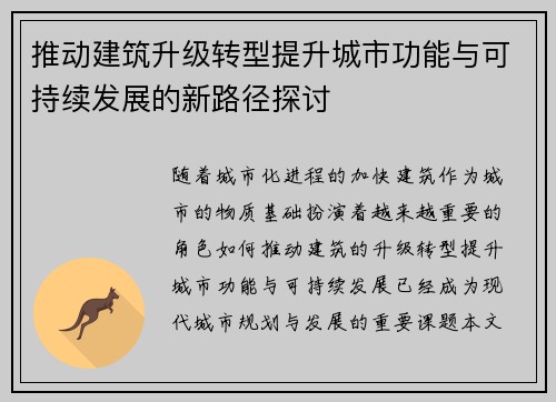 推动建筑升级转型提升城市功能与可持续发展的新路径探讨