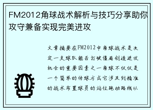 FM2012角球战术解析与技巧分享助你攻守兼备实现完美进攻