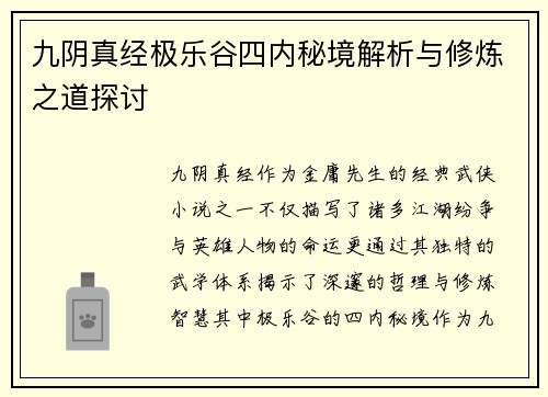 九阴真经极乐谷四内秘境解析与修炼之道探讨