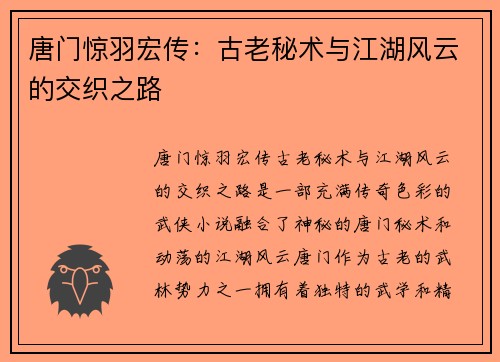 唐门惊羽宏传：古老秘术与江湖风云的交织之路