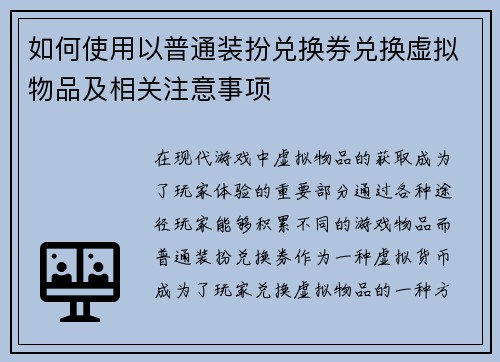 如何使用以普通装扮兑换券兑换虚拟物品及相关注意事项