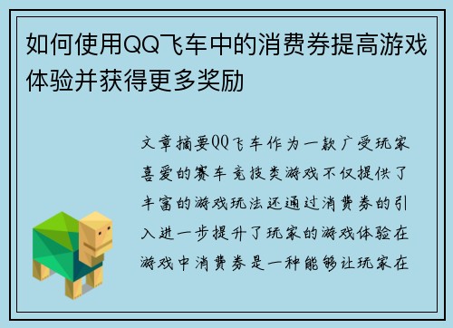 如何使用QQ飞车中的消费券提高游戏体验并获得更多奖励