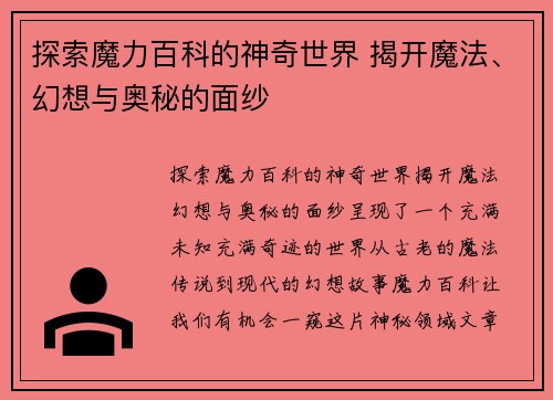 探索魔力百科的神奇世界 揭开魔法、幻想与奥秘的面纱