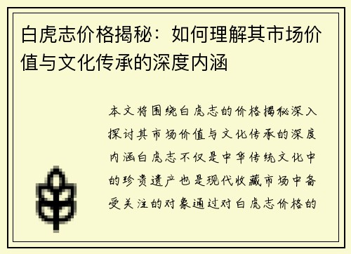 白虎志价格揭秘：如何理解其市场价值与文化传承的深度内涵