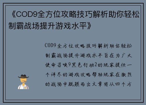 《COD9全方位攻略技巧解析助你轻松制霸战场提升游戏水平》
