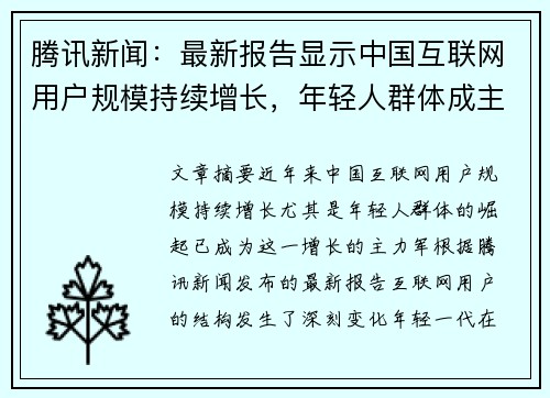 腾讯新闻：最新报告显示中国互联网用户规模持续增长，年轻人群体成主力军