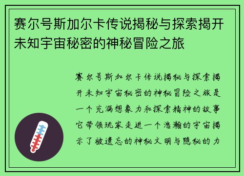 赛尔号斯加尔卡传说揭秘与探索揭开未知宇宙秘密的神秘冒险之旅