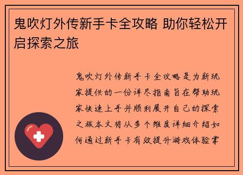 鬼吹灯外传新手卡全攻略 助你轻松开启探索之旅