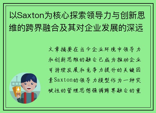 以Saxton为核心探索领导力与创新思维的跨界融合及其对企业发展的深远影响