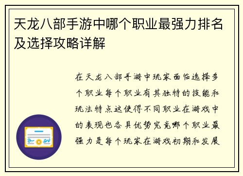 天龙八部手游中哪个职业最强力排名及选择攻略详解