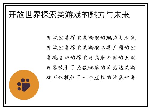开放世界探索类游戏的魅力与未来