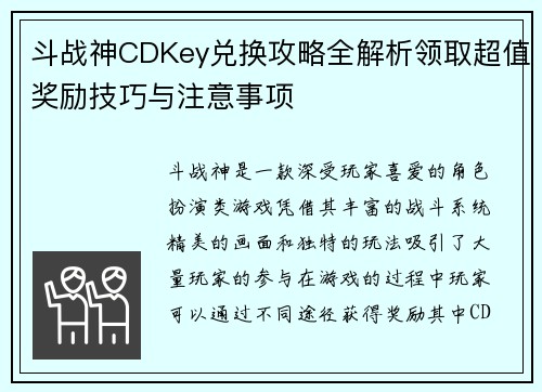 斗战神CDKey兑换攻略全解析领取超值奖励技巧与注意事项