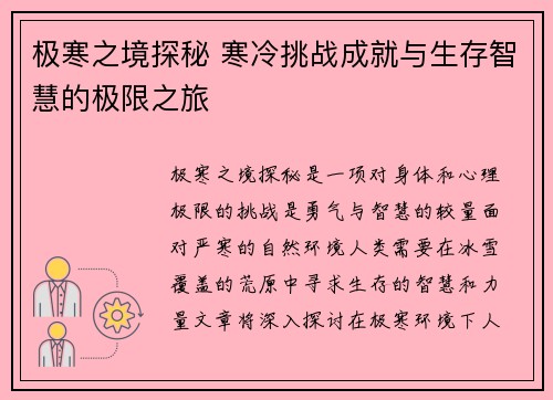 极寒之境探秘 寒冷挑战成就与生存智慧的极限之旅