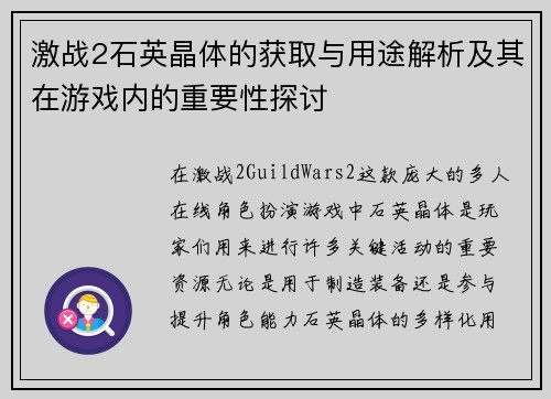 激战2石英晶体的获取与用途解析及其在游戏内的重要性探讨