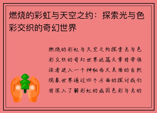 燃烧的彩虹与天空之约：探索光与色彩交织的奇幻世界