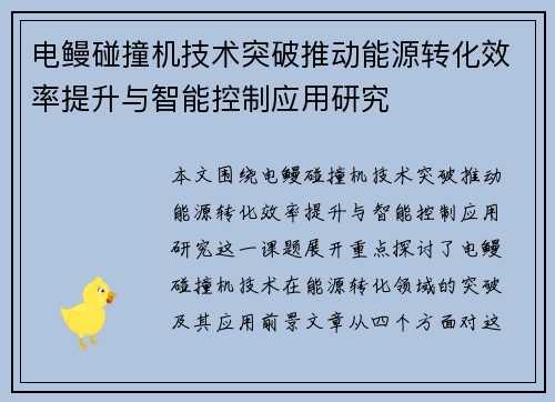 电鳗碰撞机技术突破推动能源转化效率提升与智能控制应用研究