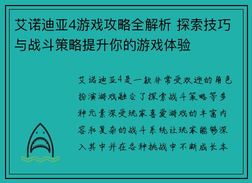艾诺迪亚4游戏攻略全解析 探索技巧与战斗策略提升你的游戏体验