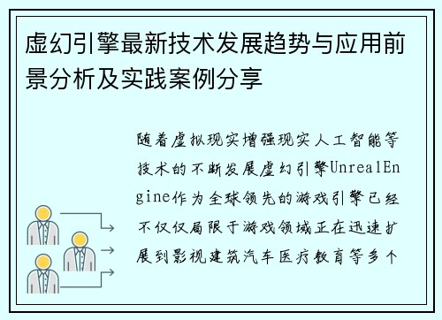 虚幻引擎最新技术发展趋势与应用前景分析及实践案例分享