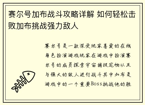 赛尔号加布战斗攻略详解 如何轻松击败加布挑战强力敌人