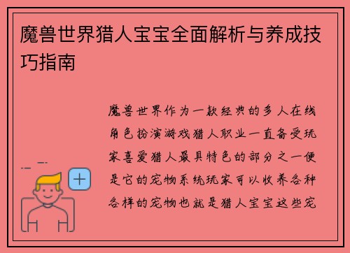 魔兽世界猎人宝宝全面解析与养成技巧指南