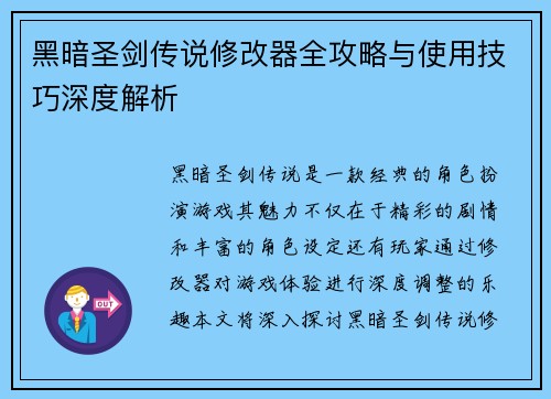 黑暗圣剑传说修改器全攻略与使用技巧深度解析