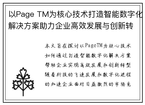 以Page TM为核心技术打造智能数字化解决方案助力企业高效发展与创新转型