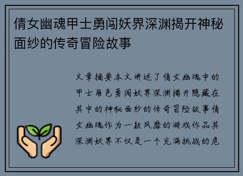 倩女幽魂甲士勇闯妖界深渊揭开神秘面纱的传奇冒险故事