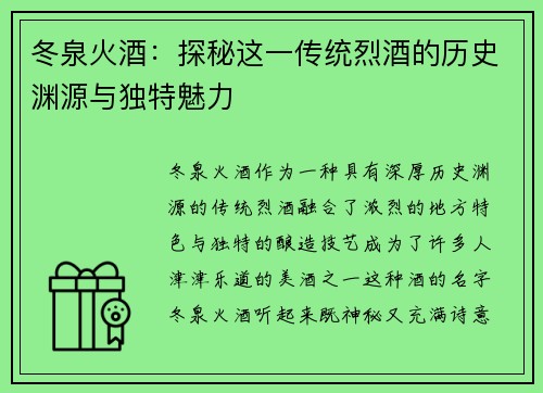 冬泉火酒：探秘这一传统烈酒的历史渊源与独特魅力