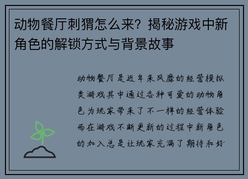 动物餐厅刺猬怎么来？揭秘游戏中新角色的解锁方式与背景故事