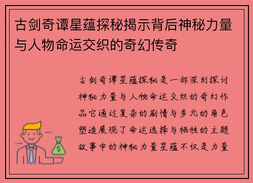 古剑奇谭星蕴探秘揭示背后神秘力量与人物命运交织的奇幻传奇