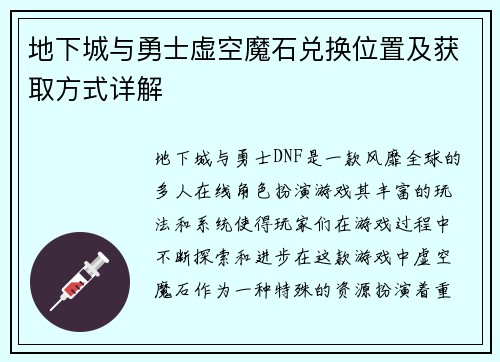 地下城与勇士虚空魔石兑换位置及获取方式详解