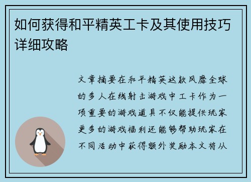 如何获得和平精英工卡及其使用技巧详细攻略