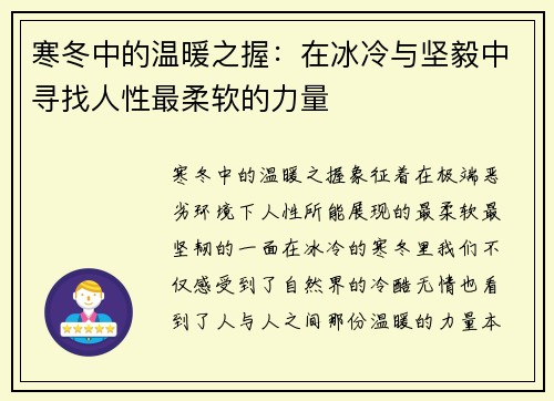 寒冬中的温暖之握：在冰冷与坚毅中寻找人性最柔软的力量