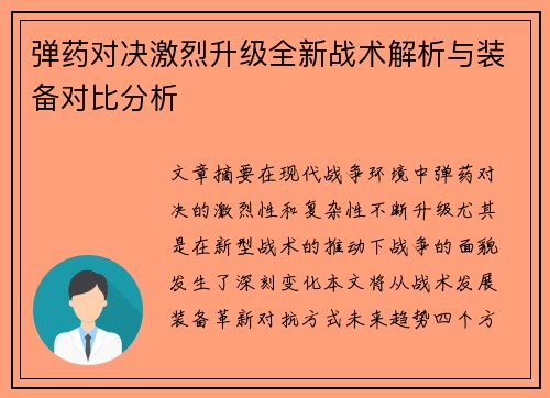 弹药对决激烈升级全新战术解析与装备对比分析
